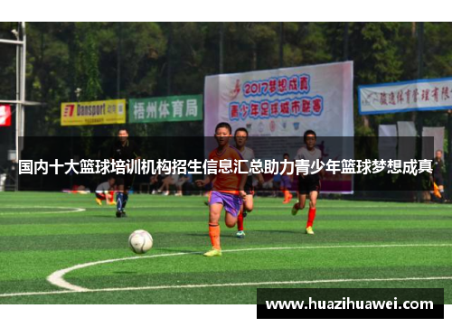 国内十大篮球培训机构招生信息汇总助力青少年篮球梦想成真