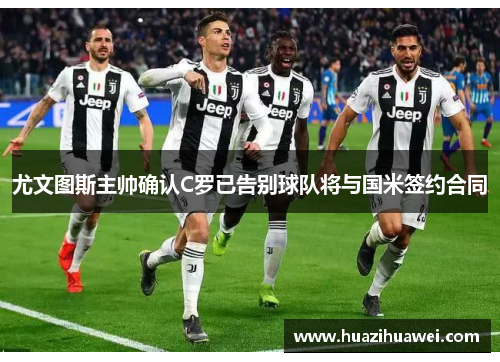 尤文图斯主帅确认C罗已告别球队将与国米签约合同