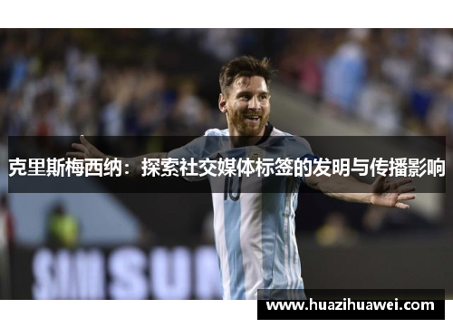 克里斯梅西纳：探索社交媒体标签的发明与传播影响