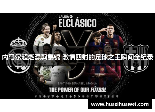 内马尔超燃混剪集锦 激情四射的足球之王瞬间全纪录