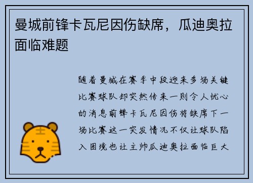 曼城前锋卡瓦尼因伤缺席，瓜迪奥拉面临难题