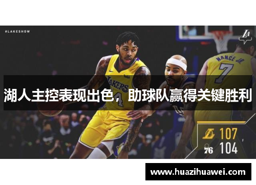湖人主控表现出色，助球队赢得关键胜利