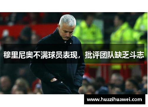 穆里尼奥不满球员表现，批评团队缺乏斗志