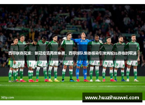 西甲联赛风波：新冠疫情再度来袭，西甲球队集体感染引发两轮比赛临时取消