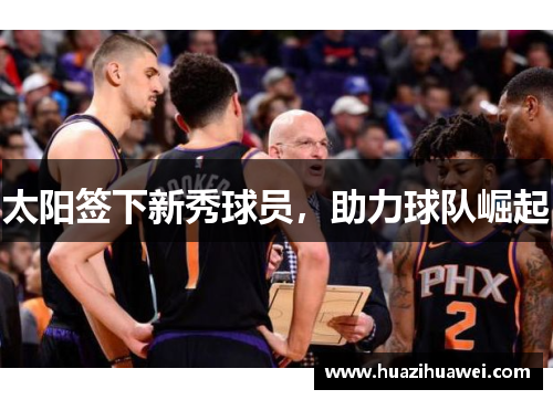 太阳签下新秀球员，助力球队崛起