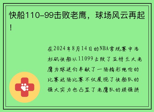 快船110-99击败老鹰，球场风云再起！