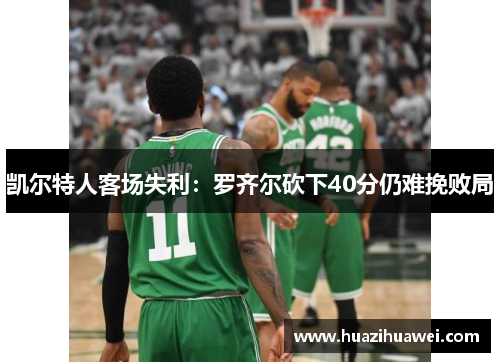 凯尔特人客场失利：罗齐尔砍下40分仍难挽败局
