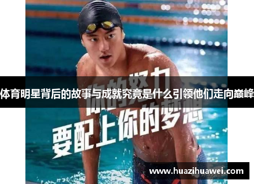 体育明星背后的故事与成就究竟是什么引领他们走向巅峰
