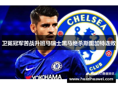 卫冕冠军苦战升班马瑞士黑马绝杀斯图加特连败