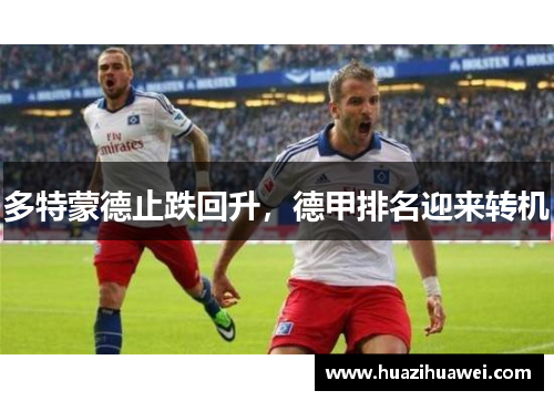 多特蒙德止跌回升，德甲排名迎来转机