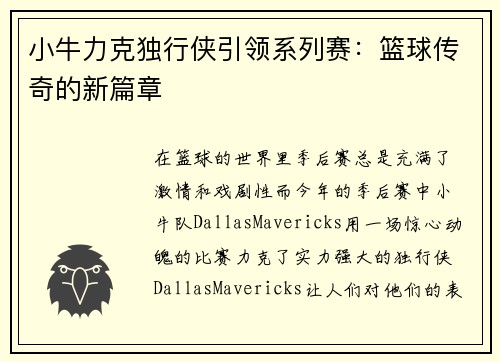 小牛力克独行侠引领系列赛：篮球传奇的新篇章