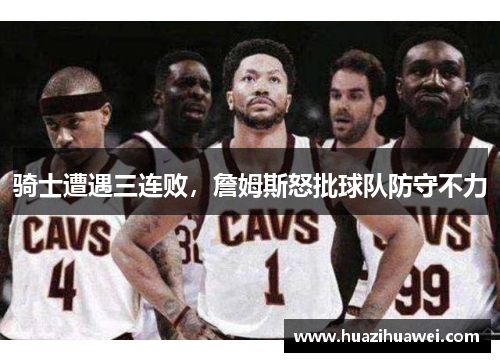 骑士遭遇三连败，詹姆斯怒批球队防守不力