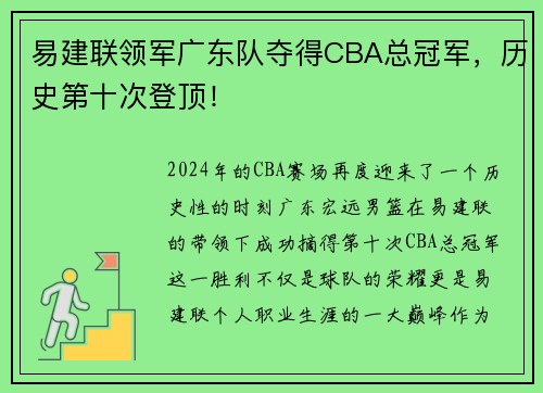 易建联领军广东队夺得CBA总冠军，历史第十次登顶！