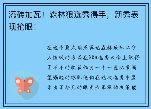 添砖加瓦！森林狼选秀得手，新秀表现抢眼！