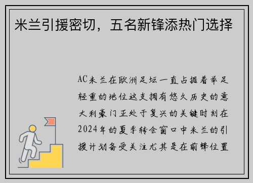 米兰引援密切，五名新锋添热门选择