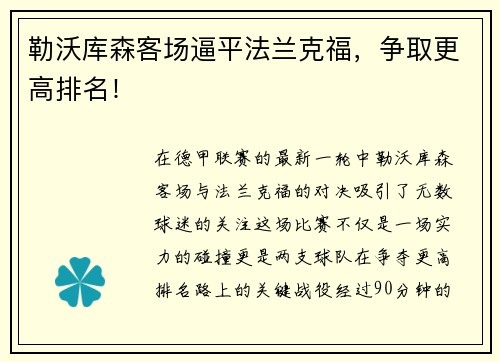 勒沃库森客场逼平法兰克福，争取更高排名！