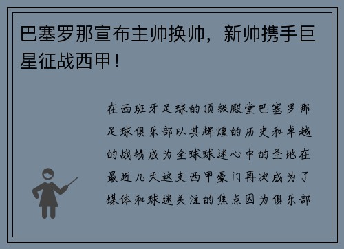 巴塞罗那宣布主帅换帅，新帅携手巨星征战西甲！