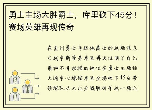 勇士主场大胜爵士，库里砍下45分！赛场英雄再现传奇