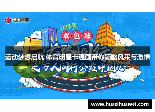 运动梦想启航 体育明星卡通画带你领略风采与激情