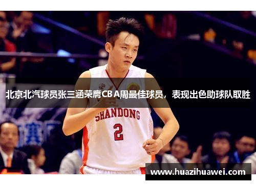 北京北汽球员张三涵荣膺CBA周最佳球员，表现出色助球队取胜