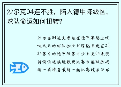 沙尔克04连不胜，陷入德甲降级区，球队命运如何扭转？