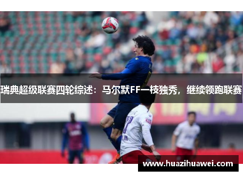 瑞典超级联赛四轮综述:马尔默FF一枝独秀,继续领跑联赛