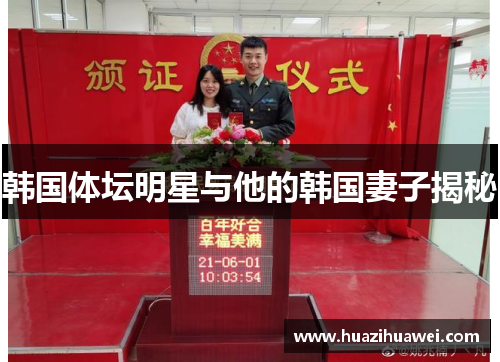 韩国体坛明星与他的韩国妻子揭秘