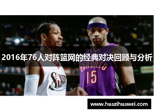 2016年76人对阵篮网的经典对决回顾与分析
