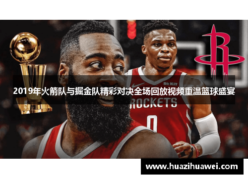 2019年火箭队与掘金队精彩对决全场回放视频重温篮球盛宴