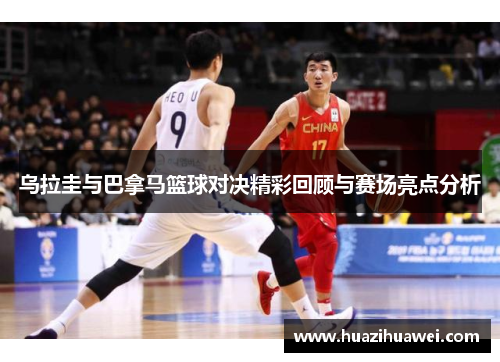 乌拉圭与巴拿马篮球对决精彩回顾与赛场亮点分析