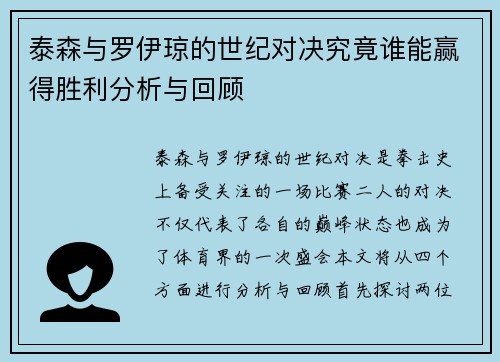 泰森与罗伊琼的世纪对决究竟谁能赢得胜利分析与回顾
