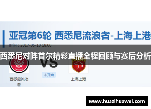 西悉尼对阵首尔精彩直播全程回顾与赛后分析