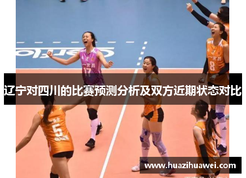 辽宁对四川的比赛预测分析及双方近期状态对比