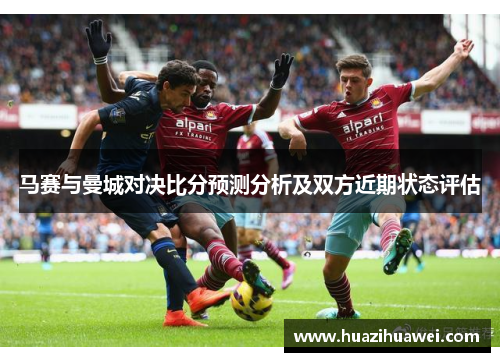 马赛与曼城对决比分预测分析及双方近期状态评估
