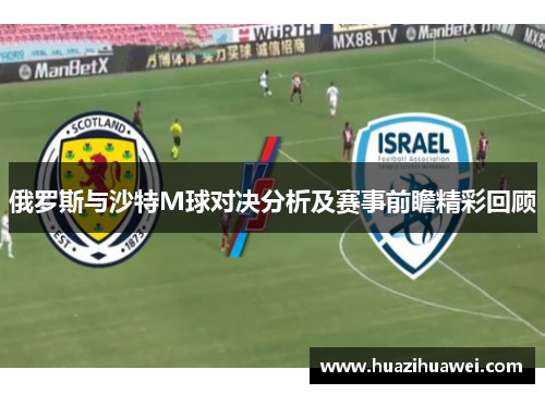 俄罗斯与沙特M球对决分析及赛事前瞻精彩回顾