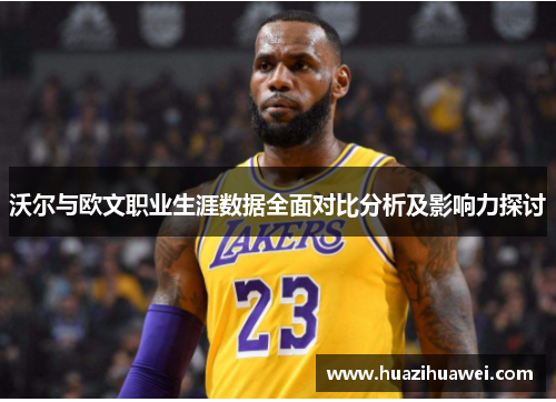 沃尔与欧文职业生涯数据全面对比分析及影响力探讨