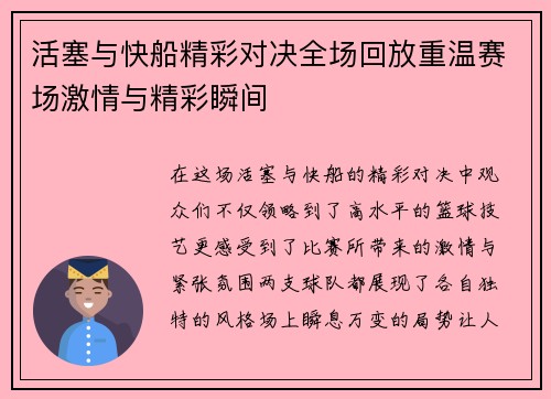 活塞与快船精彩对决全场回放重温赛场激情与精彩瞬间