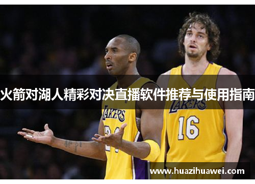 火箭对湖人精彩对决直播软件推荐与使用指南