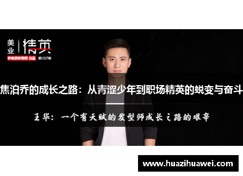 焦泊乔的成长之路：从青涩少年到职场精英的蜕变与奋斗