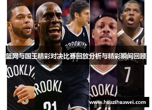 篮网与国王精彩对决比赛回放分析与精彩瞬间回顾