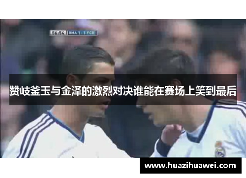 赞岐釜玉与金泽的激烈对决谁能在赛场上笑到最后