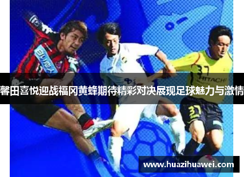 馨田喜悦迎战福冈黄蜂期待精彩对决展现足球魅力与激情