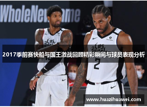 2017季前赛快船与国王激战回顾精彩瞬间与球员表现分析