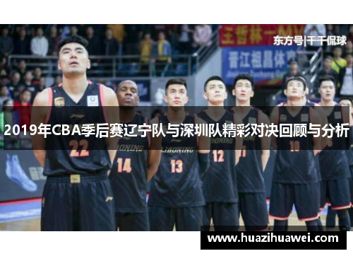 2019年CBA季后赛辽宁队与深圳队精彩对决回顾与分析