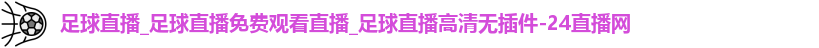 足球直播
